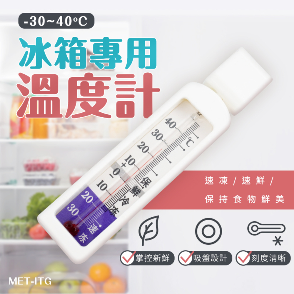 -~40°C冰箱專用溫度計2030MET-ITG3030 速凍速鮮 /保持食物鮮美掌控新鮮吸盤設計刻度清晰