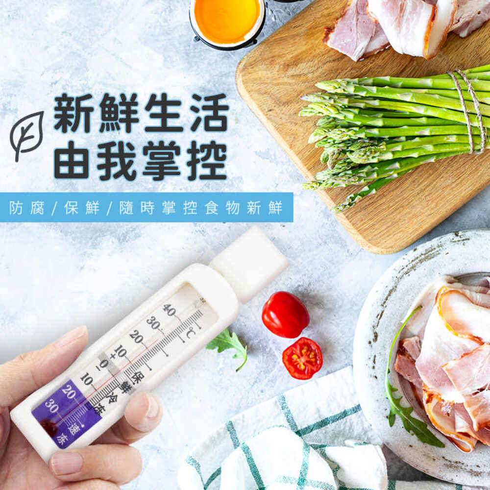 新鮮生活由我掌控防腐/保鮮/隨時掌控食物新鮮