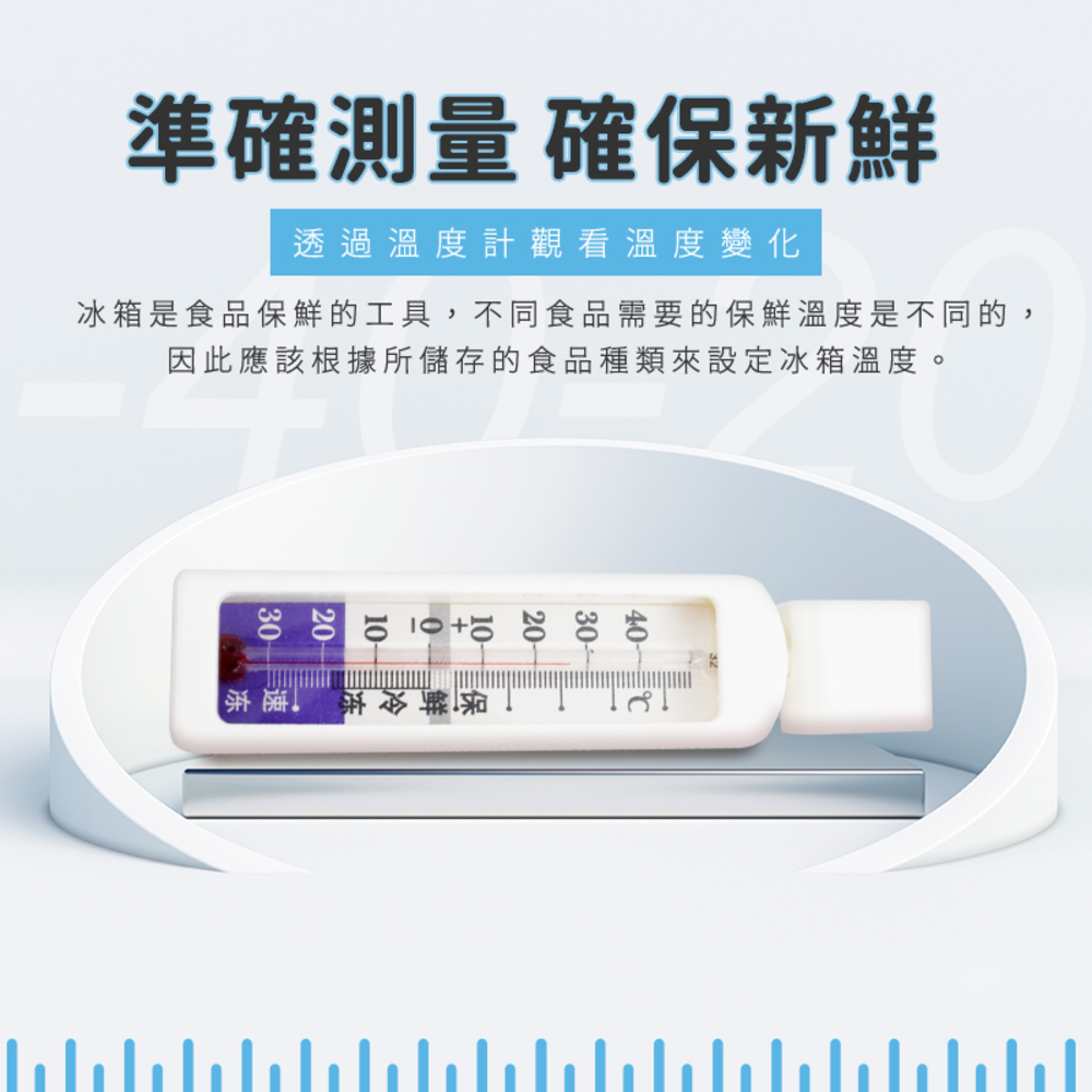 準確測量 確保新鮮透過溫度計觀看溫度變化冰箱是食品保鮮的工具,不同食品需要的保鮮溫度是不同的,因此應該根據所儲存的食品種類來設定冰箱溫度。4030