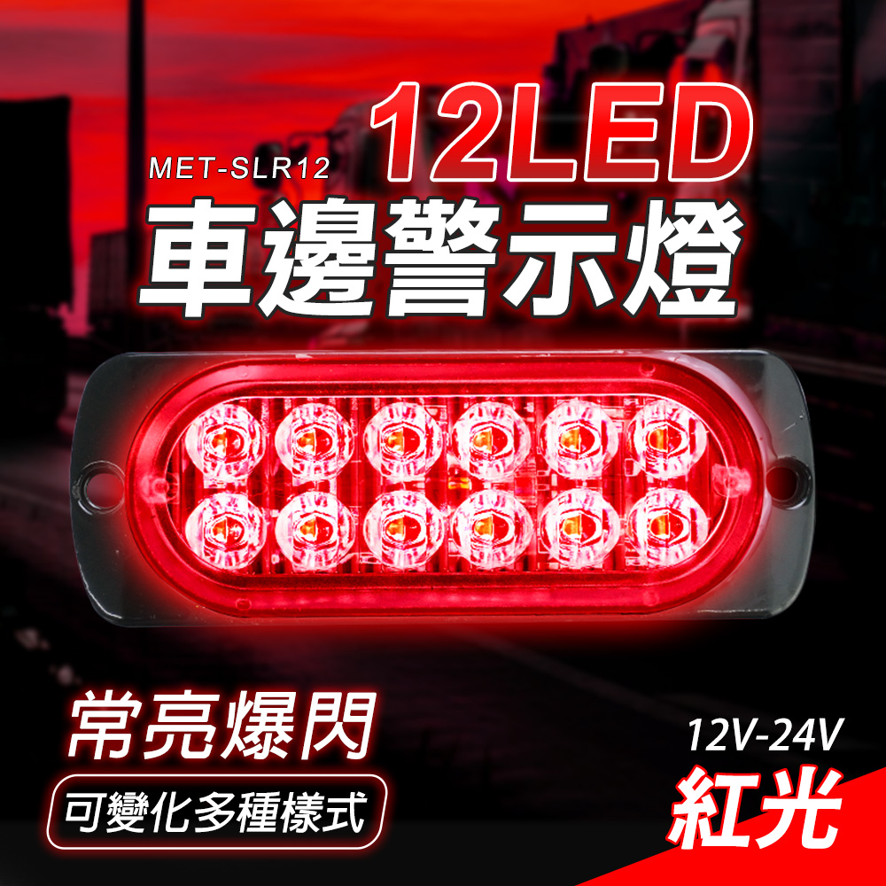 MET-SLR1212LED車邊警示燈常亮爆可變化多種樣式12V-24V紅光