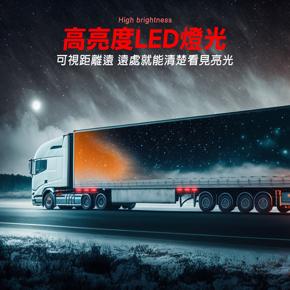 High brightness高亮度LED燈光可視距離遠 遠處就能清楚看見亮光