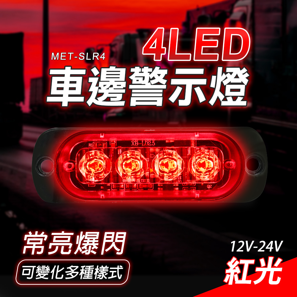METSLR44LED車邊警示燈常亮爆可變化多種樣式XB-12V-24V紅光
