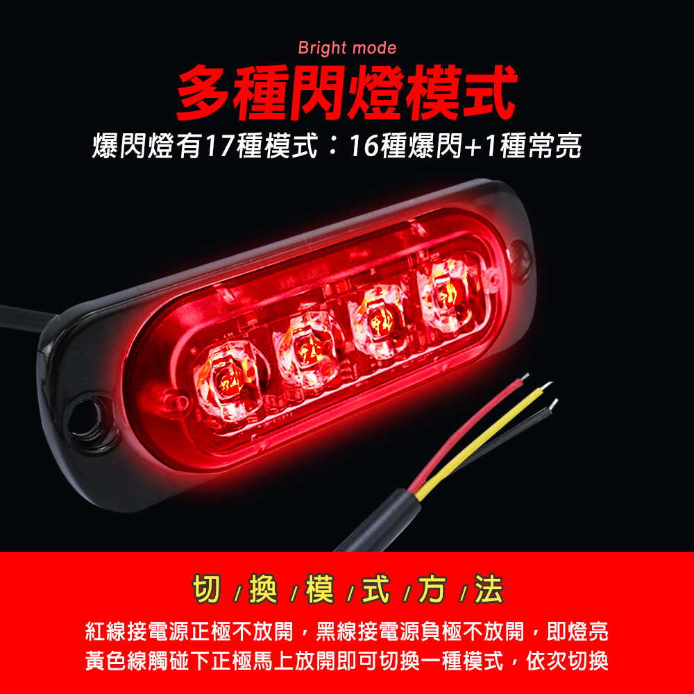 Bright mode多種閃燈模爆閃燈有17種模式:16種爆閃+1種常亮切換模 式/ 紅線接電源正極不放開,黑線接電源負極不放開,即燈亮黃色線觸碰下正極馬上放開即可切換一種模式,依次切換