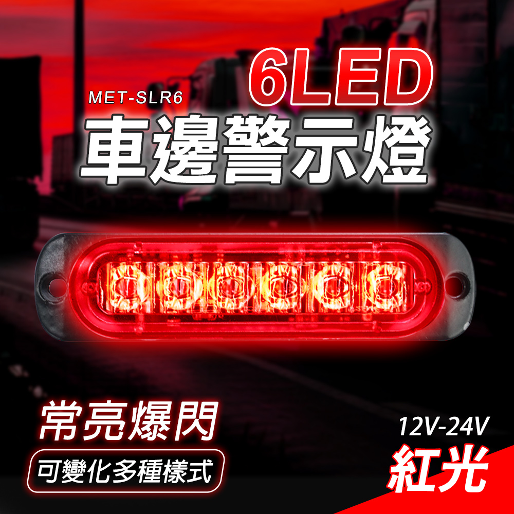 MET-SLR66LED車邊警示燈常亮爆閃可變化多種樣式12V-24V紅光