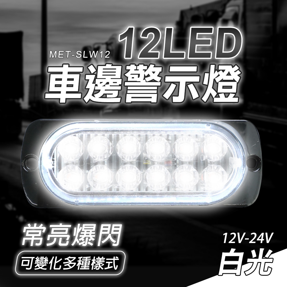 MET-SLW1212LED車邊警示燈常亮爆閃可變化多種樣式12V-24V白光