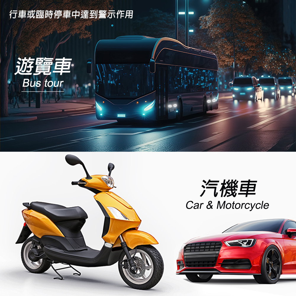 行車或臨時停車中達到警示作用遊覽車Bus tour汽機車Car & Motorcycle