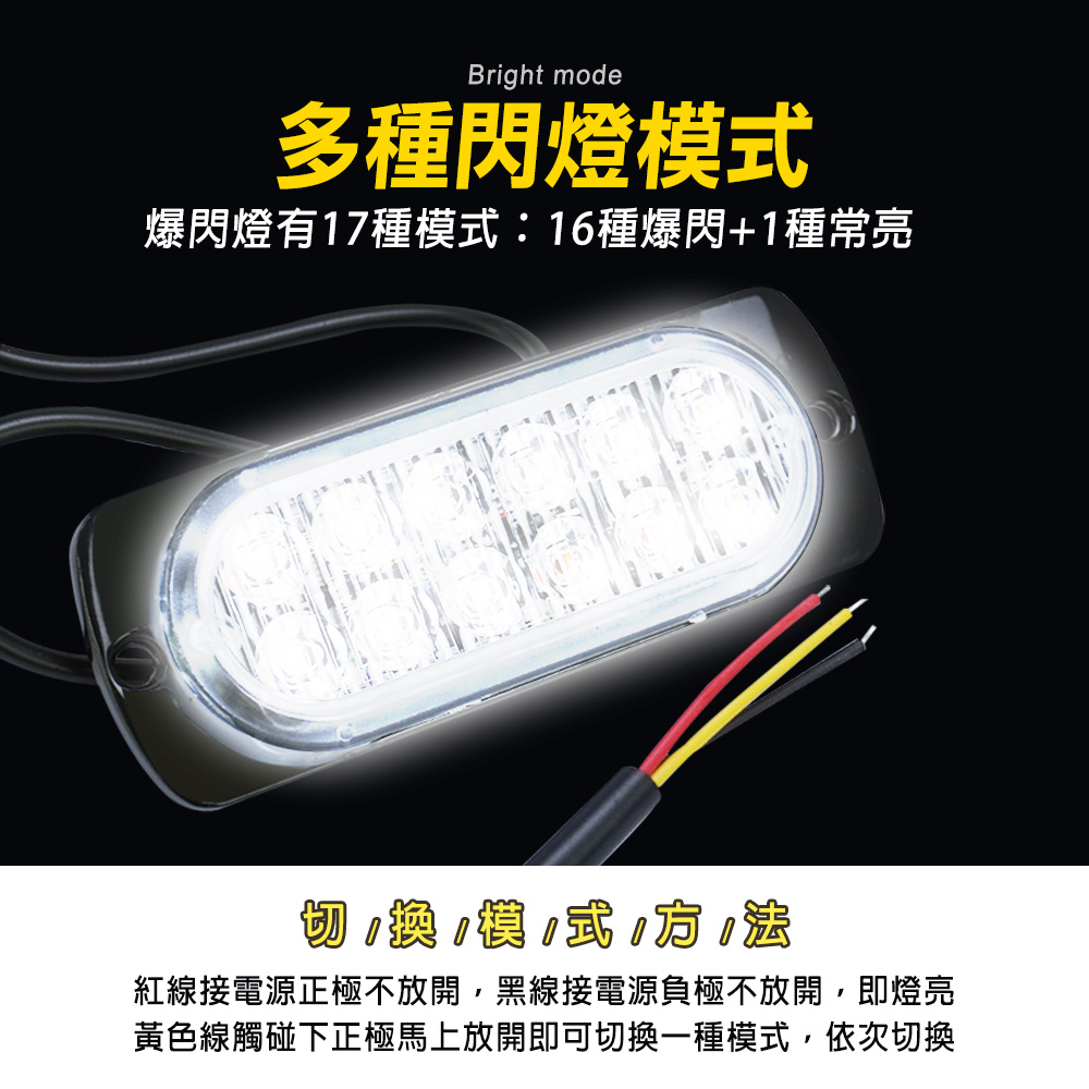 Bright mode多種閃燈模爆閃燈有17種模式:16種爆閃+1種常亮換式紅線接電源正極不放開,黑線接電源負極不放開,即燈亮黃色線觸碰下正極馬上放開即可切換一種模式,依次切換