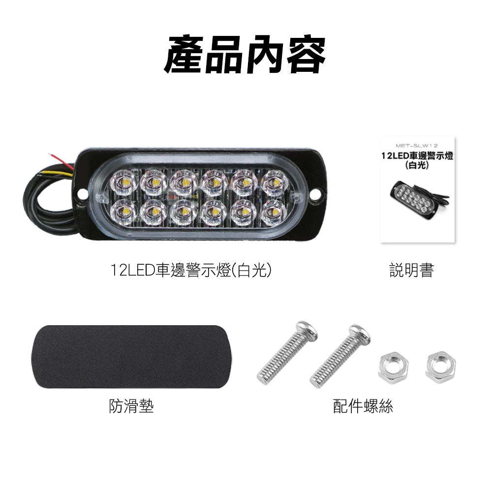 產品內容MET-SLW1212LED車邊警示燈(白光)12LED車邊警示燈(白光)說明書防滑墊配件螺絲