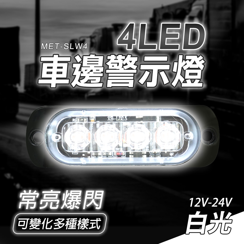 METSLW44LED車邊警示燈-常亮爆閃可變化多種樣式12V-24V白光