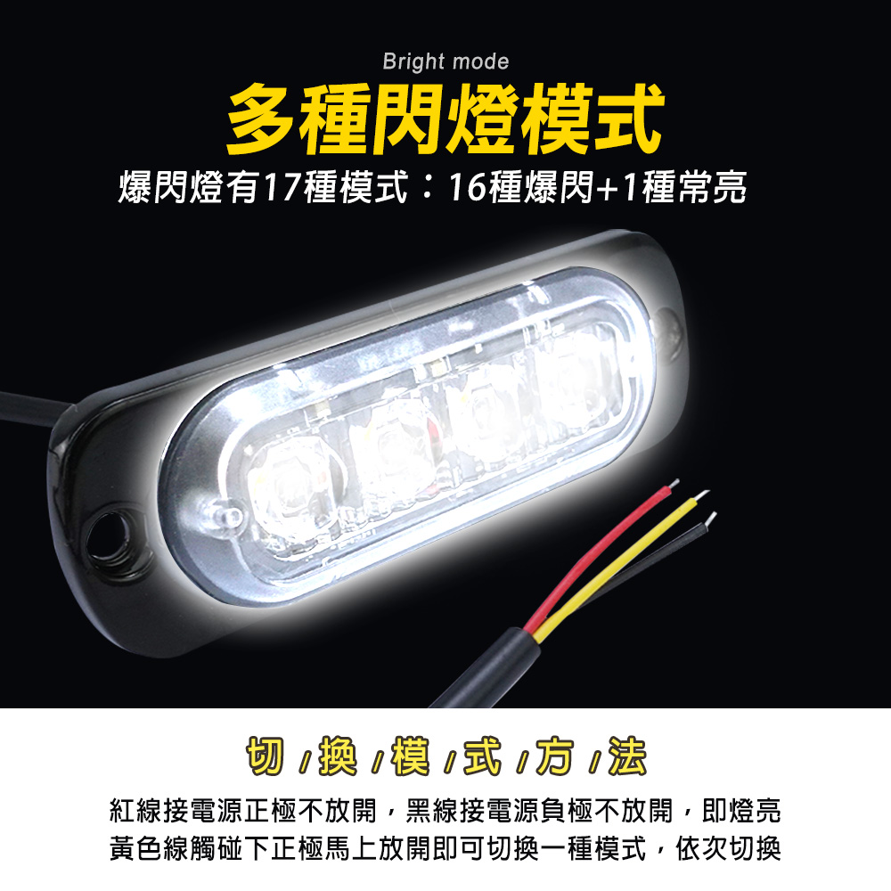 Bright mode多種閃燈模爆閃燈有17種模式:16種爆閃+1種常亮換式紅線接電源正極不放開,黑線接電源負極不放開,即燈亮黃色線觸碰下正極馬上放開即可切換一種模式,依次切換