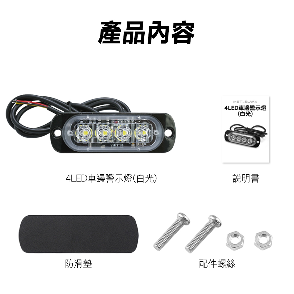 產品內容MET-SLW44LED車邊警示燈(白光)4LED車邊警示燈(白光)說明書防滑墊配件螺絲