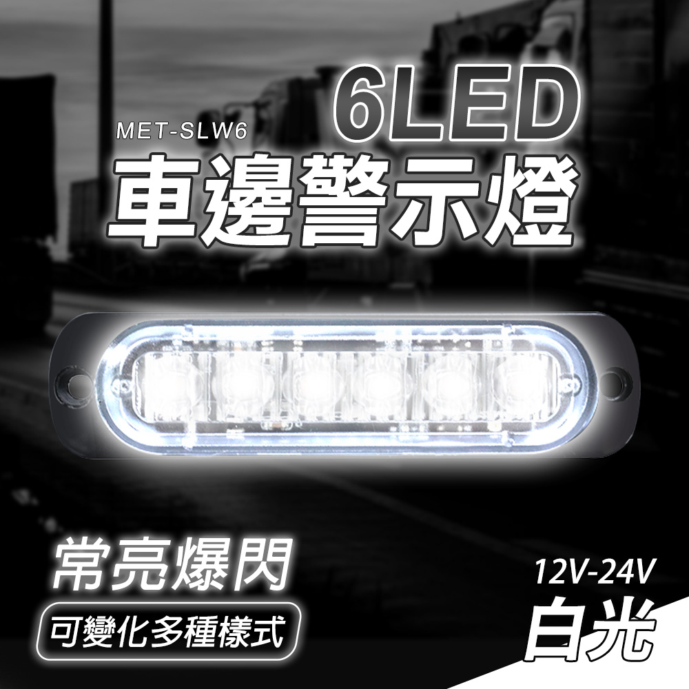 MET-SLW66LED車邊警示燈常亮爆閃可變化多種樣式12V-24V白光