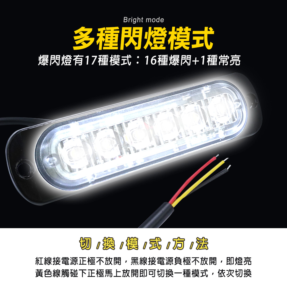 Bright mode多種閃燈模爆閃燈有17種模式:16種爆閃+1種常亮換式紅線接電源正極不放開,黑線接電源負極不放開,即燈亮黃色線觸碰下正極馬上放開即可切換一種模式,依次切換