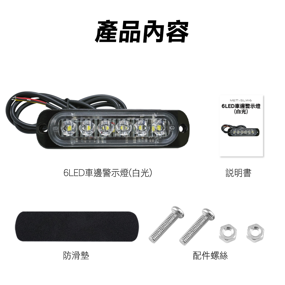 產品內容METSLW66LED車邊警示燈(白光)6LED車邊警示燈(白光)說明書防滑墊配件螺絲