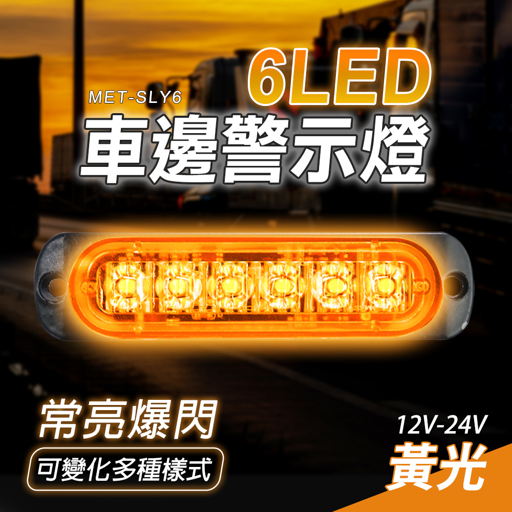 MET-SLY66LED車邊警示燈常亮爆閃可變化多種樣式12V-24V黃光