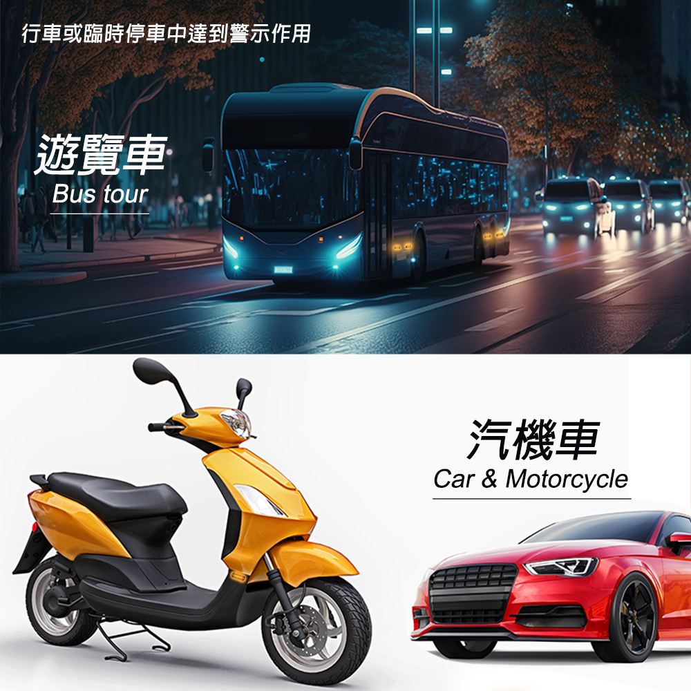 行車或臨時停車中達到警示作用遊覽車Bus tour汽機車Car & Motorcycle