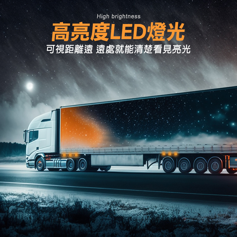 High brightness高亮度LED燈光可視距離遠 遠處就能清楚看見亮光