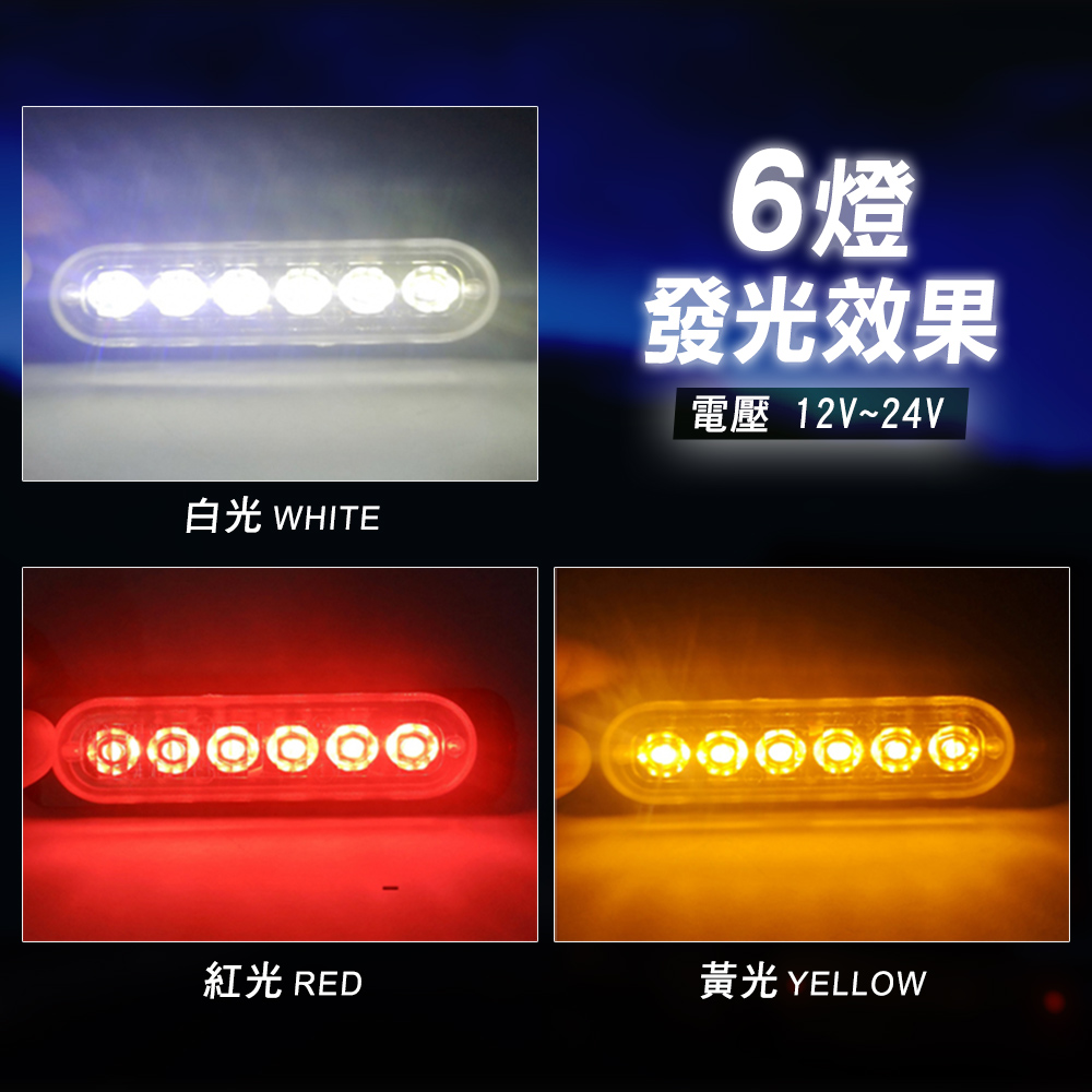 白光 WHITE6燈發光效果電壓 12V~24V紅光 RED黃光 YELLOW