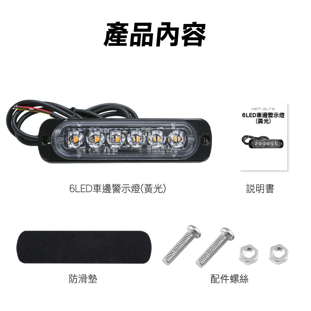 產品內容MET-SLY66LED車邊警示燈(黃光)6LED車邊警示燈(黃光)說明書防滑墊配件螺絲