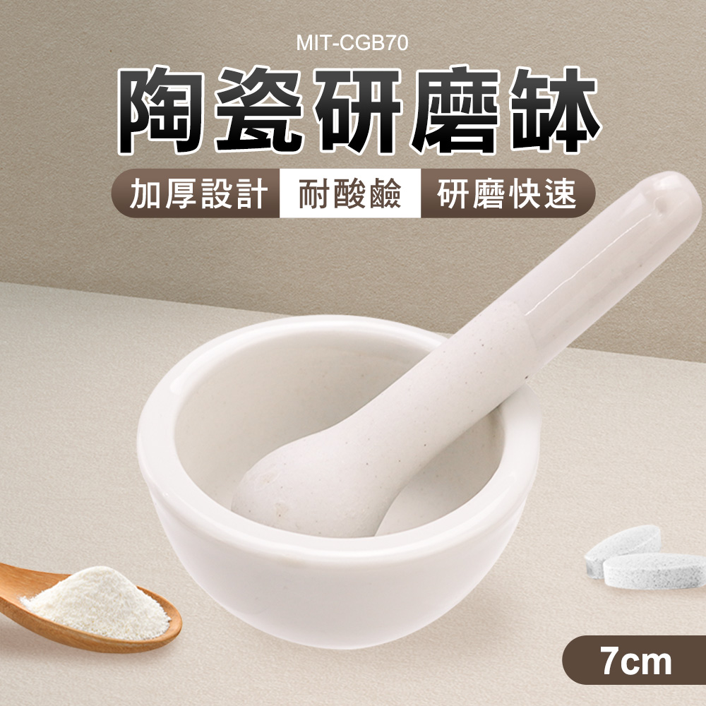 MIT-CGB70陶瓷研磨缽加厚設計 耐酸鹼 研磨快速7cm