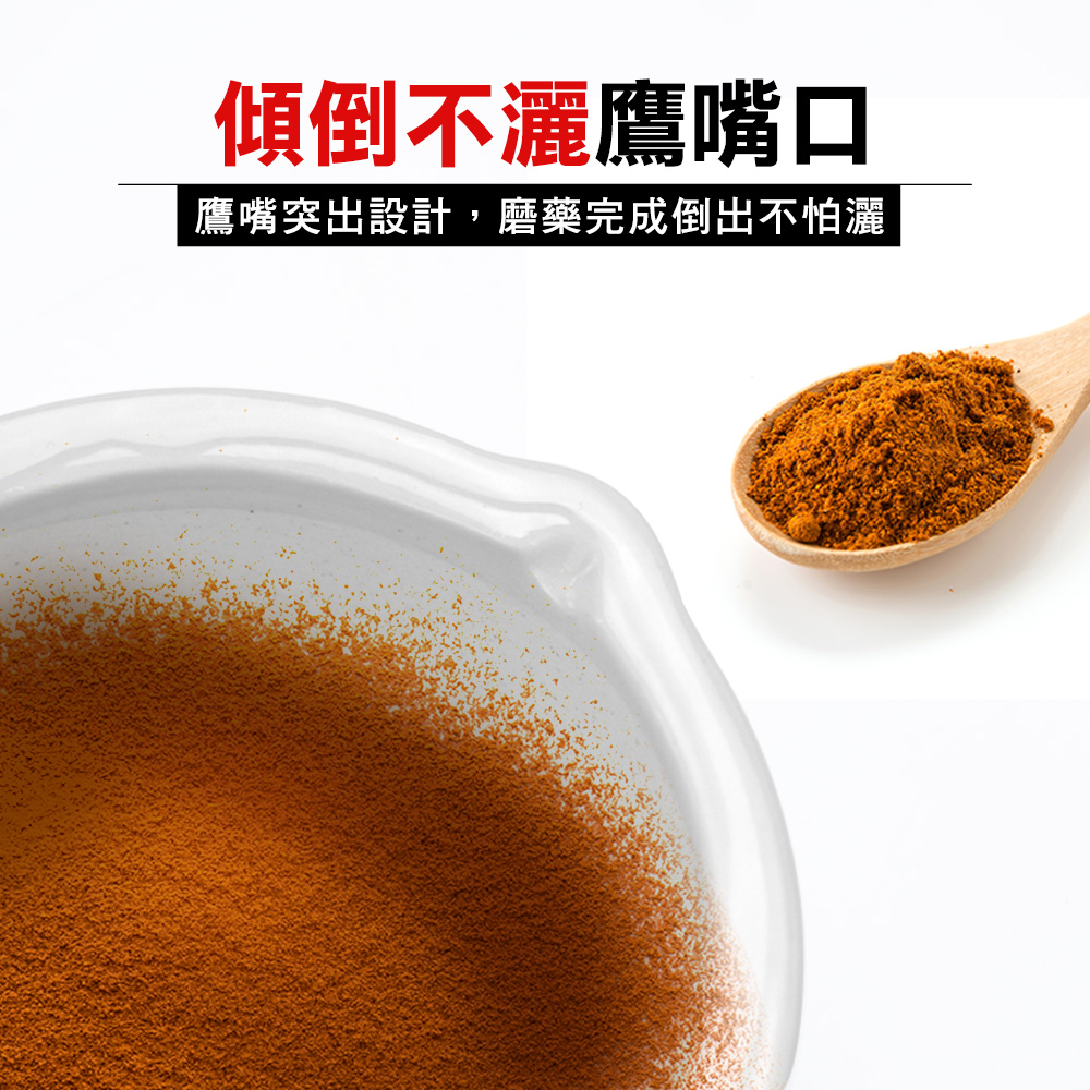 傾倒不灑鷹嘴口鷹嘴突出設計,磨藥完成倒出不怕灑